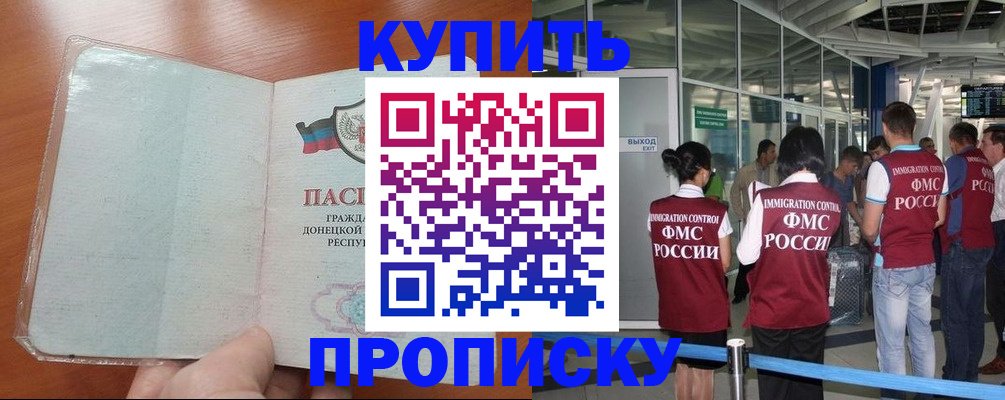 прописка регистрация в Амурске