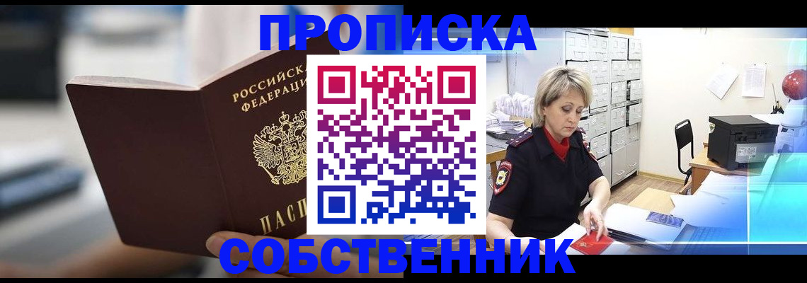 прописка в Амурске
